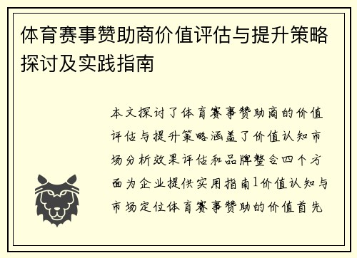 体育赛事赞助商价值评估与提升策略探讨及实践指南
