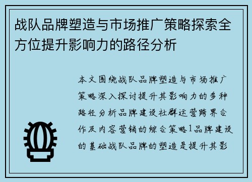 战队品牌塑造与市场推广策略探索全方位提升影响力的路径分析