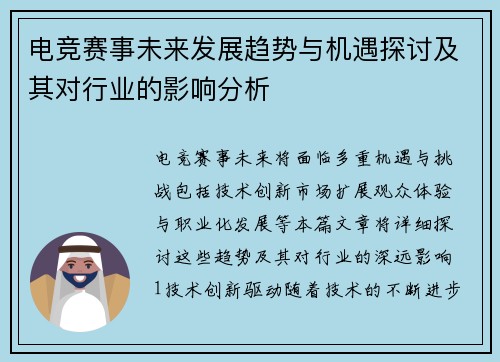 电竞赛事未来发展趋势与机遇探讨及其对行业的影响分析