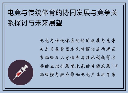 电竞与传统体育的协同发展与竞争关系探讨与未来展望