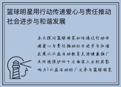 篮球明星用行动传递爱心与责任推动社会进步与和谐发展