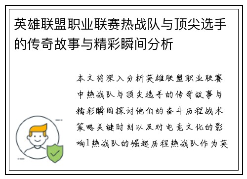 英雄联盟职业联赛热战队与顶尖选手的传奇故事与精彩瞬间分析