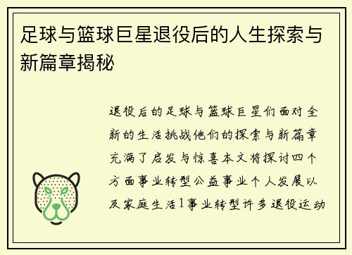 足球与篮球巨星退役后的人生探索与新篇章揭秘