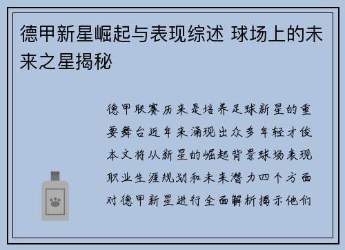 德甲新星崛起与表现综述 球场上的未来之星揭秘