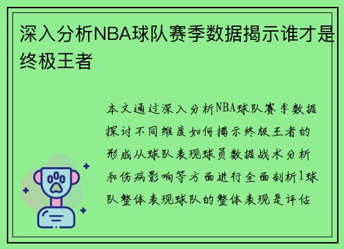 深入分析NBA球队赛季数据揭示谁才是终极王者