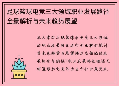 足球篮球电竞三大领域职业发展路径全景解析与未来趋势展望