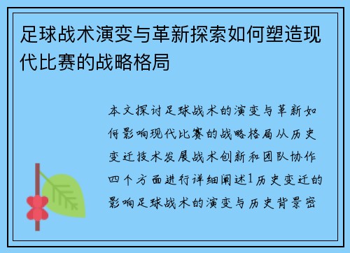 足球战术演变与革新探索如何塑造现代比赛的战略格局
