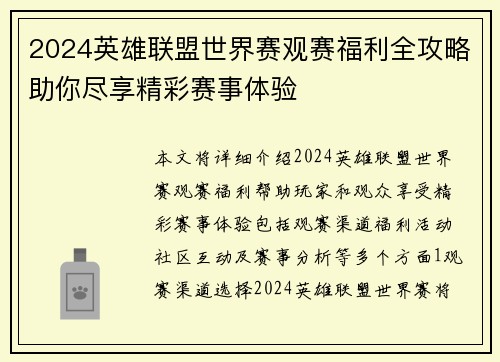 2024英雄联盟世界赛观赛福利全攻略助你尽享精彩赛事体验