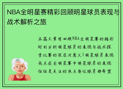 NBA全明星赛精彩回顾明星球员表现与战术解析之旅