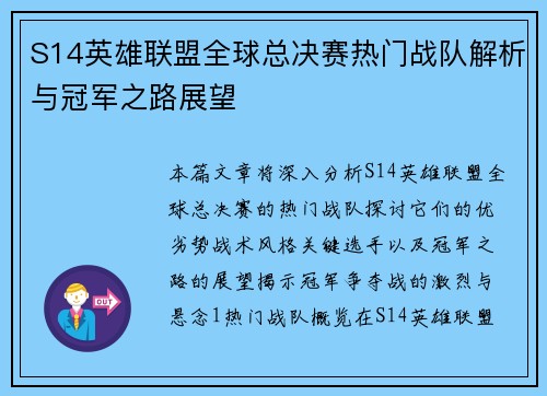 S14英雄联盟全球总决赛热门战队解析与冠军之路展望