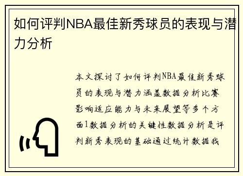 如何评判NBA最佳新秀球员的表现与潜力分析
