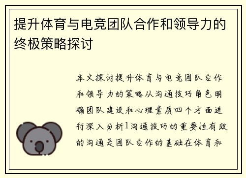 提升体育与电竞团队合作和领导力的终极策略探讨