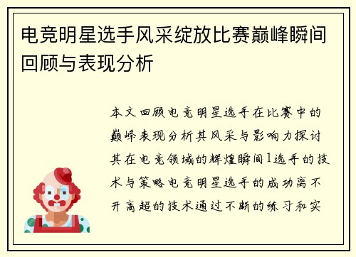 电竞明星选手风采绽放比赛巅峰瞬间回顾与表现分析