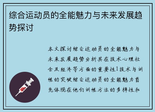 综合运动员的全能魅力与未来发展趋势探讨