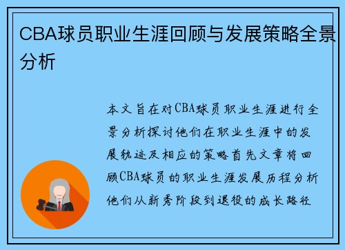 CBA球员职业生涯回顾与发展策略全景分析