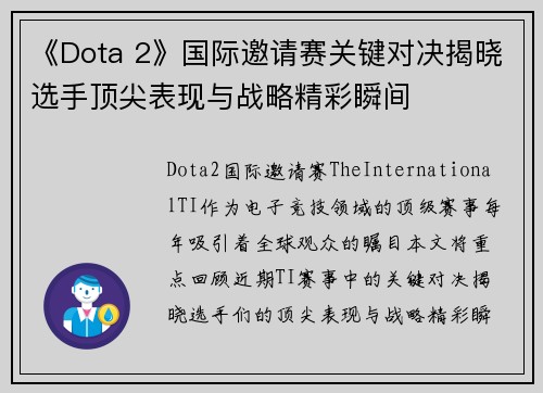 《Dota 2》国际邀请赛关键对决揭晓选手顶尖表现与战略精彩瞬间