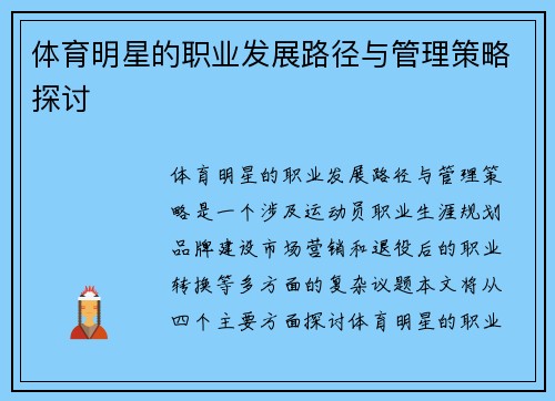 体育明星的职业发展路径与管理策略探讨