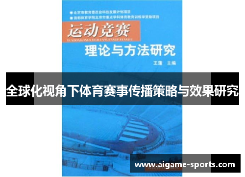全球化视角下体育赛事传播策略与效果研究