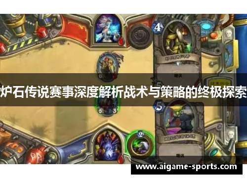 炉石传说赛事深度解析战术与策略的终极探索