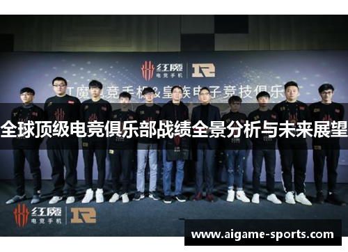全球顶级电竞俱乐部战绩全景分析与未来展望