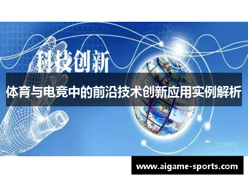 体育与电竞中的前沿技术创新应用实例解析