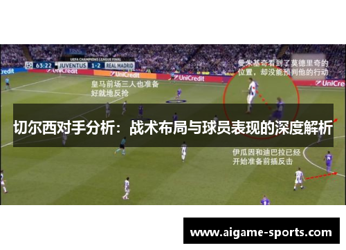 切尔西对手分析：战术布局与球员表现的深度解析