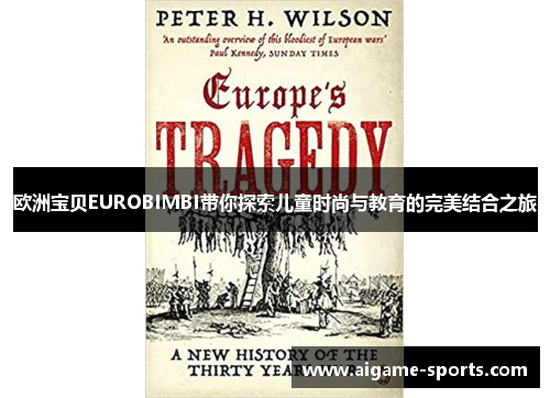 欧洲宝贝EUROBIMBI带你探索儿童时尚与教育的完美结合之旅