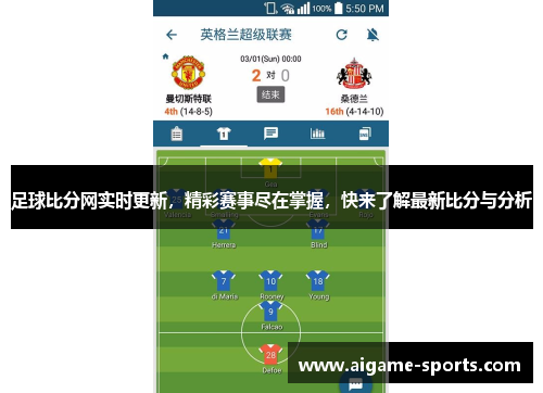 足球比分网实时更新，精彩赛事尽在掌握，快来了解最新比分与分析