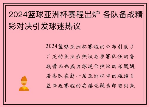 2024篮球亚洲杯赛程出炉 各队备战精彩对决引发球迷热议