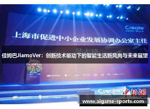 佳姆巴JiamoVer：创新技术驱动下的智能生活新风尚与未来展望