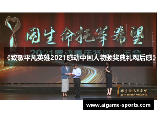 《致敬平凡英雄2021感动中国人物颁奖典礼观后感》