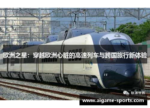 欧洲之星：穿越欧洲心脏的高速列车与跨国旅行新体验