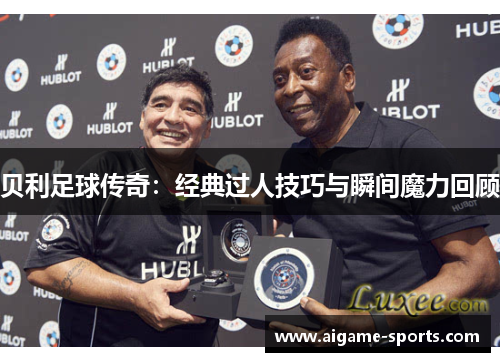 贝利足球传奇：经典过人技巧与瞬间魔力回顾