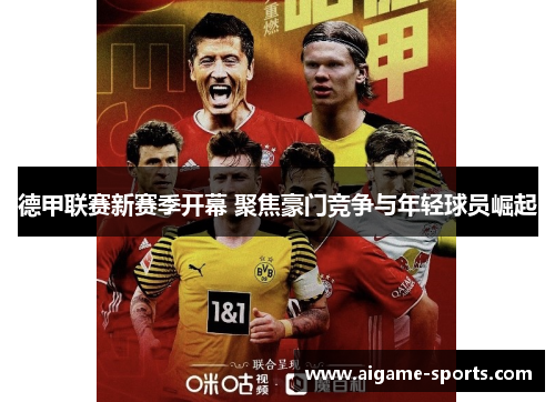 德甲联赛新赛季开幕 聚焦豪门竞争与年轻球员崛起