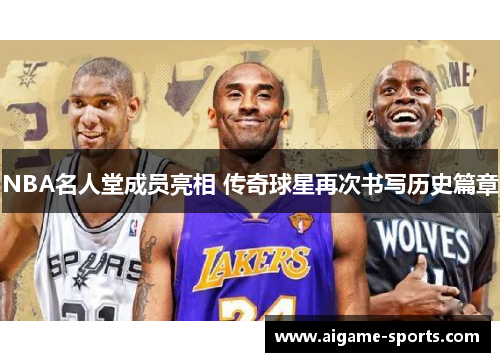 NBA名人堂成员亮相 传奇球星再次书写历史篇章