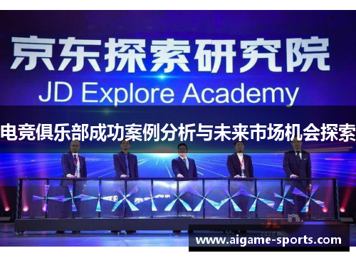 电竞俱乐部成功案例分析与未来市场机会探索