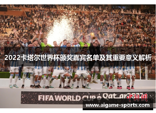 2022卡塔尔世界杯颁奖嘉宾名单及其重要意义解析