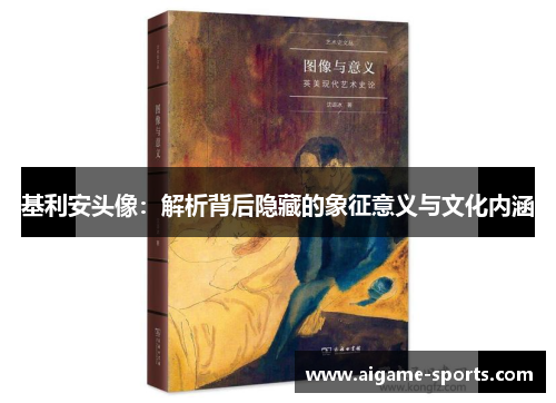 基利安头像：解析背后隐藏的象征意义与文化内涵