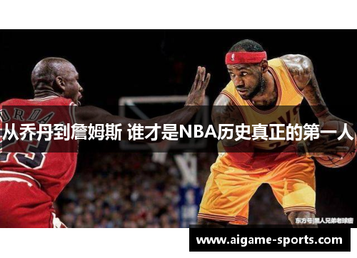从乔丹到詹姆斯 谁才是NBA历史真正的第一人