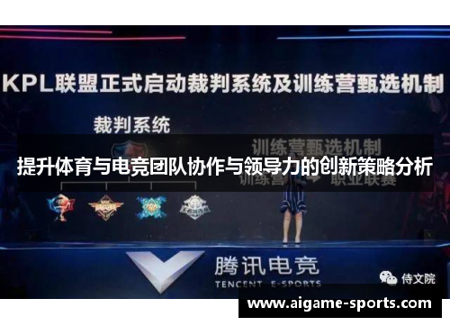 提升体育与电竞团队协作与领导力的创新策略分析