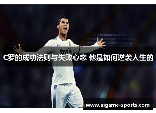 C罗的成功法则与失败心态 他是如何逆袭人生的