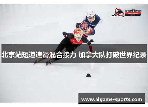 北京站短道速滑混合接力 加拿大队打破世界纪录