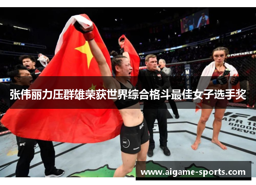 张伟丽力压群雄荣获世界综合格斗最佳女子选手奖