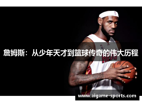 詹姆斯：从少年天才到篮球传奇的伟大历程