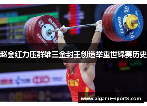 赵金红力压群雄三金封王创造举重世锦赛历史