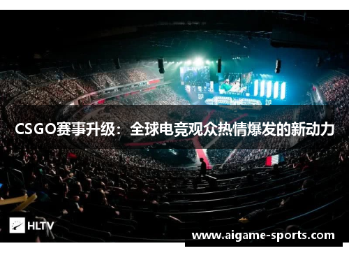 CSGO赛事升级：全球电竞观众热情爆发的新动力