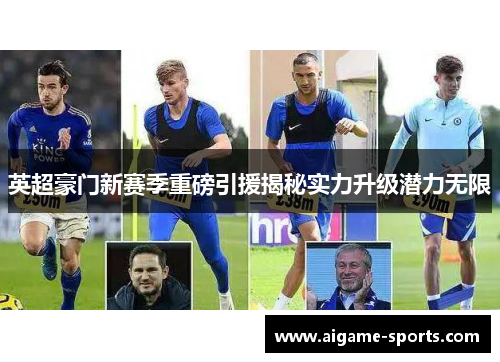 英超豪门新赛季重磅引援揭秘实力升级潜力无限
