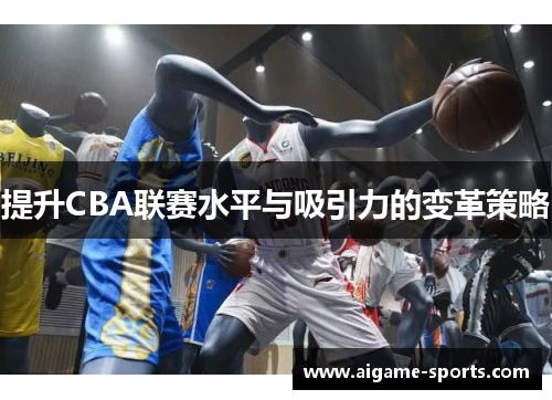 提升CBA联赛水平与吸引力的变革策略