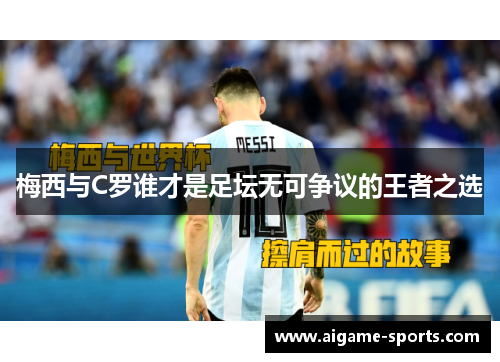 梅西与C罗谁才是足坛无可争议的王者之选