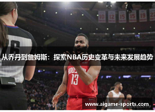 从乔丹到詹姆斯：探索NBA历史变革与未来发展趋势